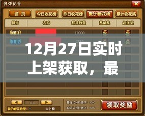 最新商品与服务实时上架获取攻略，12月27日实时更新
