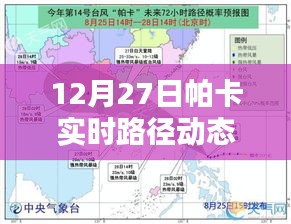 帕卡实时路径动态图（最新更新）