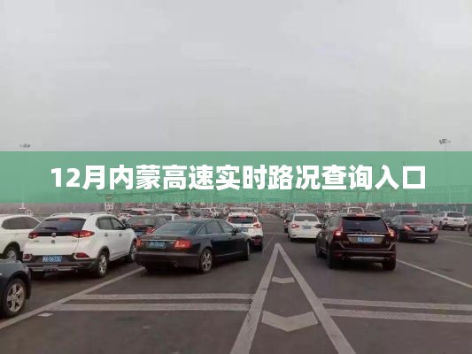 内蒙高速实时路况查询入口（最新更新）