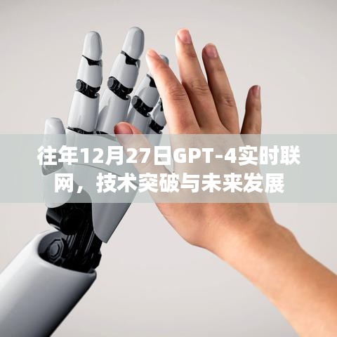 GPT-4联网技术突破，未来展望与实时应用体验