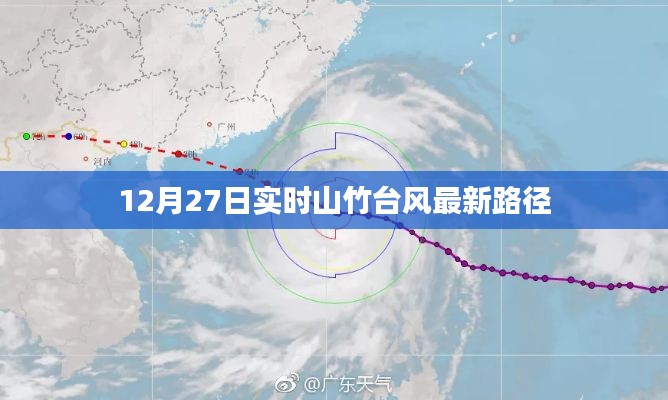 山竹台风最新路径实时更新（12月27日）