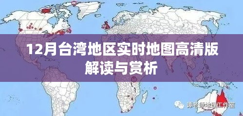 台湾实时地图高清版解读与赏析（高清版地图解读）