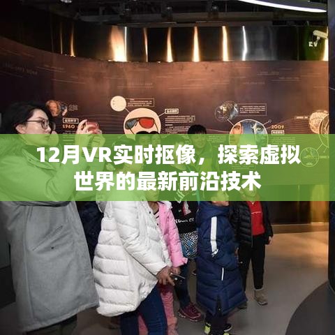 探索虚拟世界前沿技术，12月VR实时抠像新体验