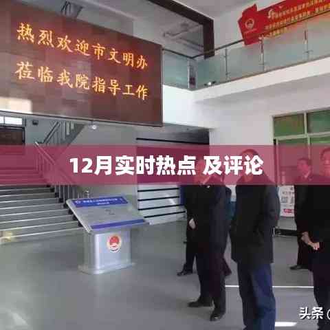 12月热点事件回顾与评论