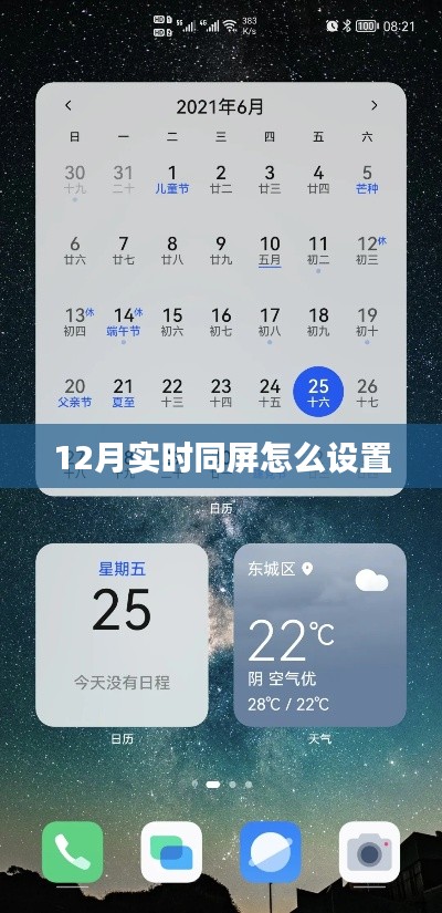 实时同屏设置教程，12月操作指南