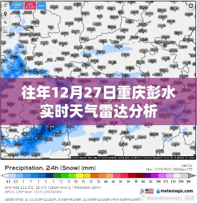 彭水实时天气雷达分析，历年12月27日数据解读