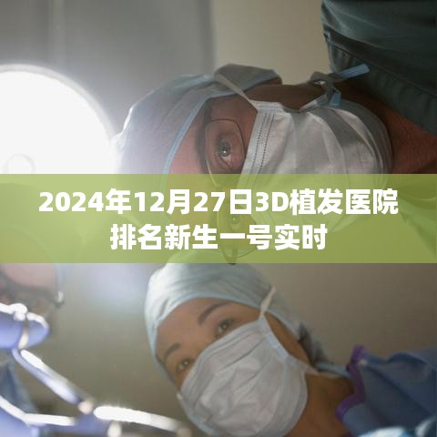 2024年最新3D植发医院排名，新生植发实时排名公布