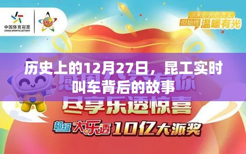 昆工实时叫车背后的故事，历史揭秘12月27日
