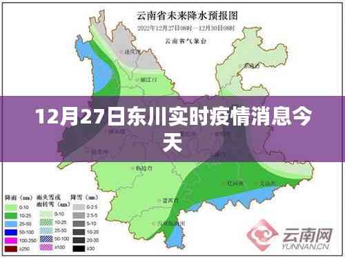 东川今日疫情实时更新消息