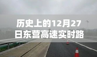 东营高速实时路况电话，历史日期下的交通信息回顾