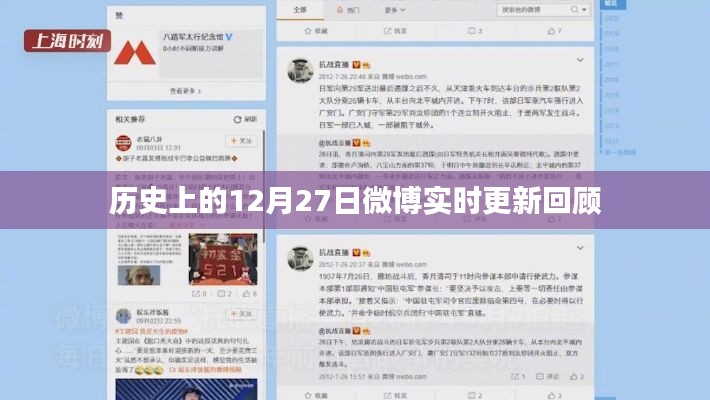 历史上的12月27日微博实时更新回顾，精彩瞬间一网打尽