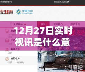 12月27日实时视讯，定义与应用解析