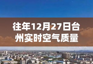 台州往年12月27日实时空气质量报告