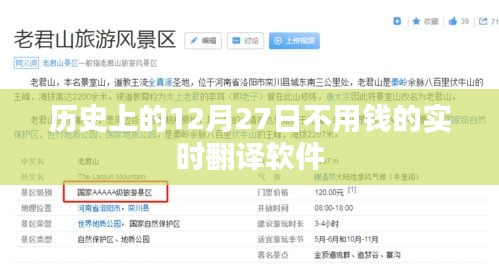 实时翻译软件免费历史回顾，历史上的今天
