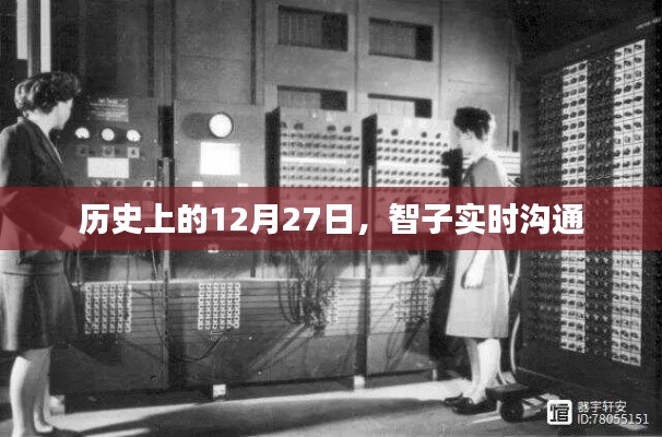 历史上的大事件，智子沟通日 12月27日实时交流