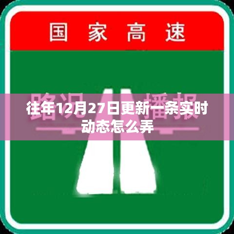 年终动态更新指南，如何把握往年12月27日的实时动态更新