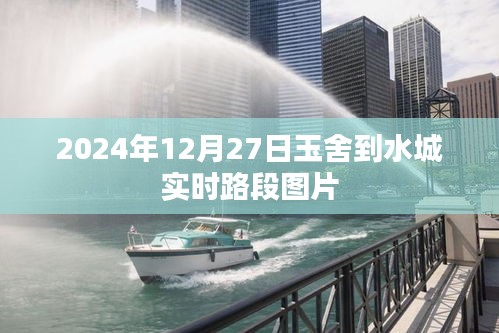 玉舍至水城路段实时图片2024年12月27日