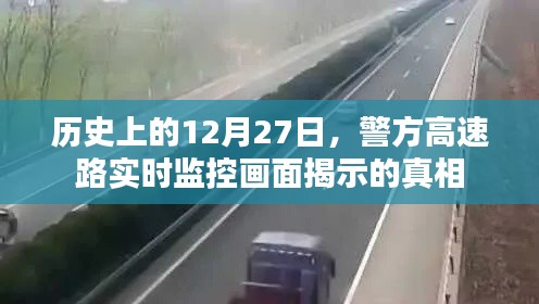 警方高速路实时监控揭秘，历史上的12月27日真相揭秘