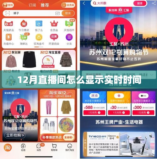 直播间的实时时间显示攻略，12月直播时间同步展示