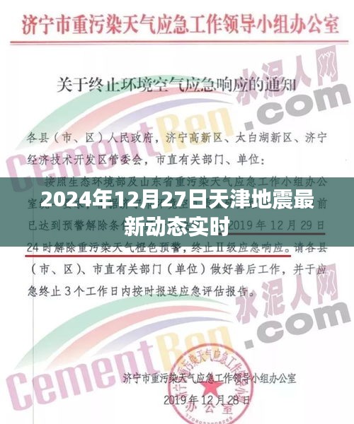天津地震最新动态实时更新（2024年地震信息）