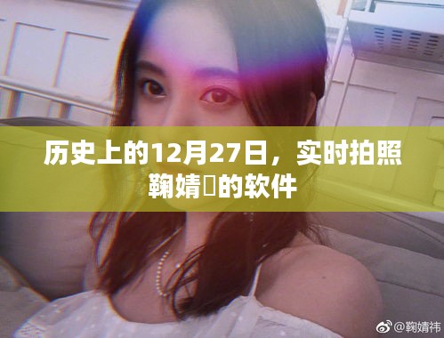 鞠婧祎实时拍照软件，历史上的今天回顾