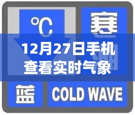 12月27日手机查看实时气象图的攻略