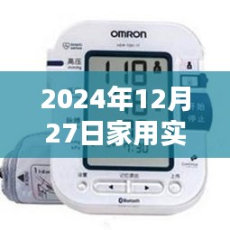家用实时血压检测仪在2024年12月27日的最新技术进展