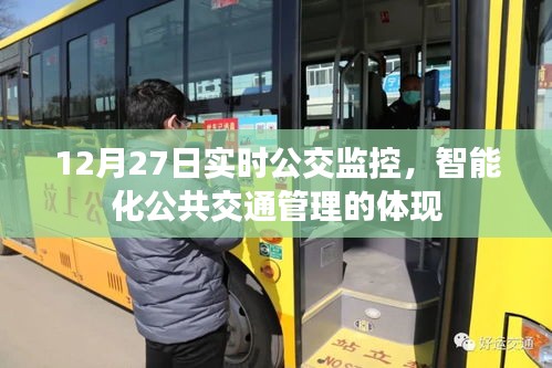 智能化公交监控，展现公共交通管理的实时力量