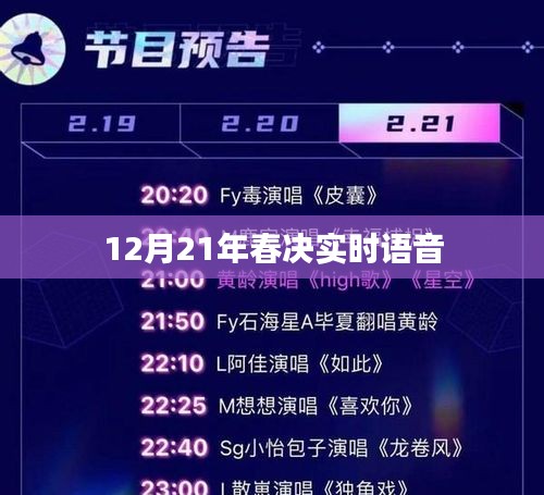 春决实时语音直播，12月21日精彩对决