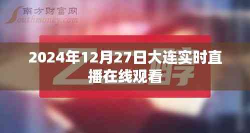 2024年大连直播盛典,实时在线观看体验