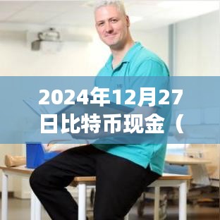 比特币现金实时行情深度解析，2024年展望