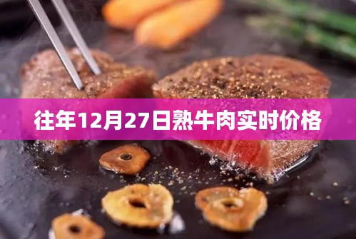 往年12月27日熟牛肉价格走势分析