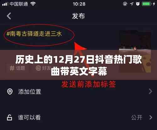 历史12月27日抖音热歌榜,带英文字幕的经典回顾