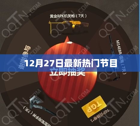 12月27日最新热门节目一览