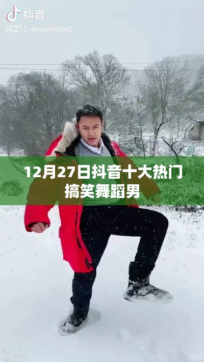 抖音热门搞笑舞蹈男大排行 12月27日精选