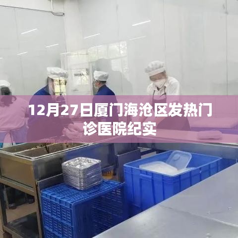 厦门海沧区发热门诊医院现场纪实，12月27日