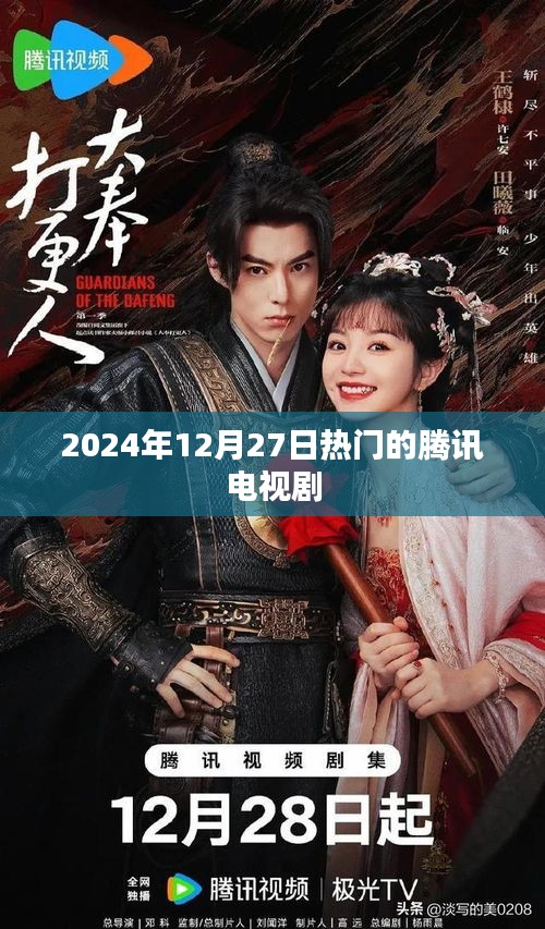 『2024年年末大热腾讯电视剧盘点』