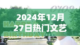 时光之歌，2024年文艺电影热门盘点