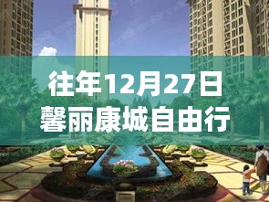 馨丽康城自由行，年末热门攻略分享