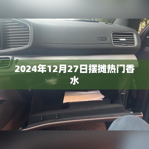 香水摆摊热门推荐，选购指南与趋势分析 2024年冬季