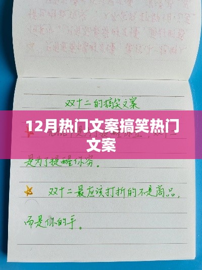 12月搞笑热门文案大放送