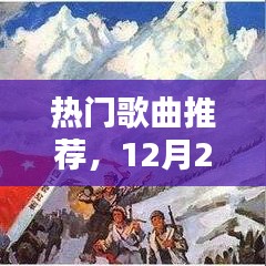 精选热门歌曲推荐，12月精选歌单来袭