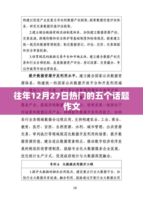 年终热点话题作文，历年十二月二十七日的五大热议话题