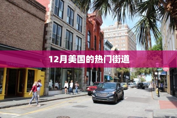 美国12月热门街道赏析