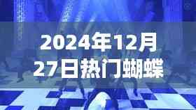 『2024年热门蝴蝶舞步,12月27日舞动潮流』