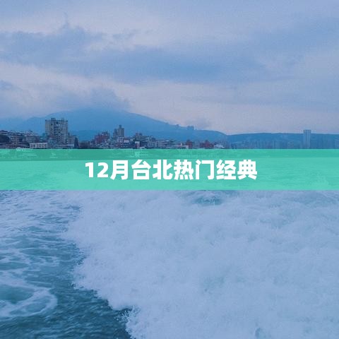 台北十二月热门经典之旅