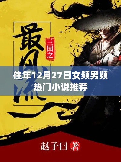 女频男频热门小说推荐榜揭晓，不容错过！