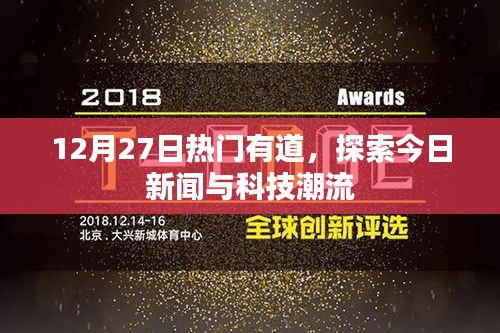 12月27日新闻热点与科技趋势深度探索