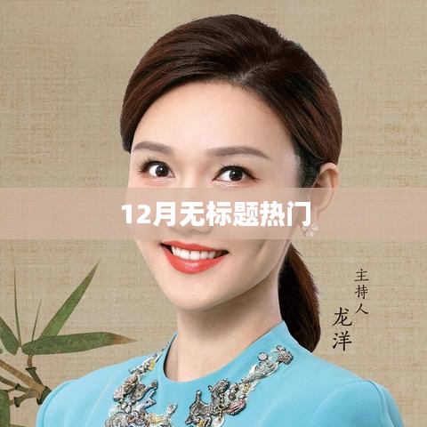 12月热门无标题内容概览