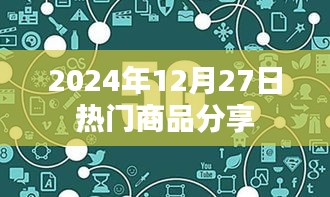 『每日精选，2024年12月27日热销商品大赏』